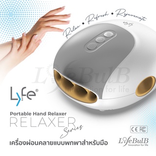 LYFE® Portable Hand Relaxer เครื่องผ่อนคลายแบบพกพาสำหรับมือ