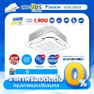 🔥ส่งฟรีพร้อมติดตั้ง🔥 [แอร์ใหม่2021] แอร์ DAIKIN สี่ทิศทางอินเวอร์เตอร์ CASSETTE TYPE (FCFC)(ติดตั้งกรุงเทพ/ปริมณฑล)