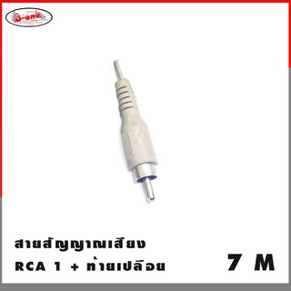 ๋J-one สาย RCA ท้ายเปลือย สำหรับประกอบลำโพง สาย 2 เส้น แยก บวก-ลบ ความยาวเส้นละ 7 เมตร ( จำนวน 1 เส้น )