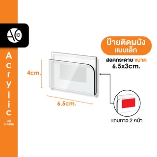 ป้ายอะคริลิคติดผนัง สอดกระดาษ ขนาด  6.5x4cm U ไม่ต้องเจาะ แถมกาว 2 หน้า (ตรวจสอบขนาดให้ดีก่อนสั่งซื้อ) (6.5W)