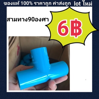 ท่อน้ำไทย PVC  สามทาง 90 องศา