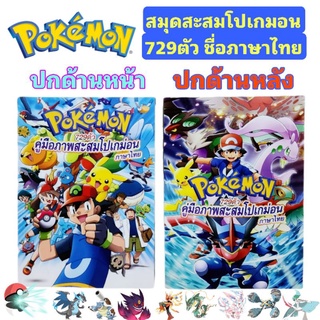 Pokemon สมุดภาพ คู่มือ สะสมโปเกมอน 729ตัว ภาษาไทย ปกหนากระดาษมันอย่างดี!!