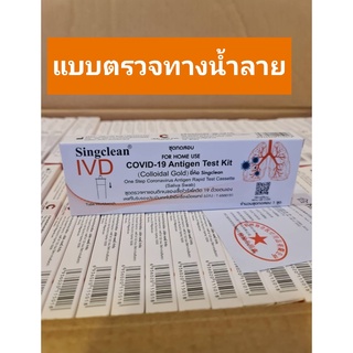 Singclean แบบตรวจน้ำลาย Saliva ชุดตรวจโควิด Covid19 ตรวจโอมิครอนได้ มี อยไทย แบบกล่อง1-1