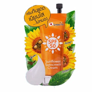 🔥1ซอง🔥 สมูทโตะ ซันฟาวเวอร์ ซันสกรีน ครีม Smooto Sunflower sunscreen Cream 8 กรัม