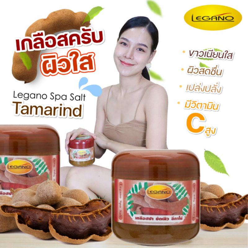 เกลือขัดผิว สครับขัดผิวขาว ขัดขี้ไคล​ คอดำ ศอกด้าน ขัดเลย ลีกาโน่ สูตรมะขาม 750 กรัม