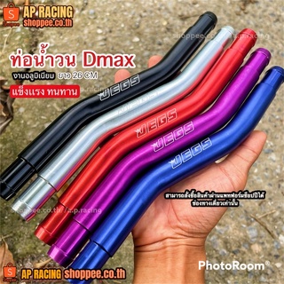 ทอนำ้วน Dmax งานอลูมิเนียม