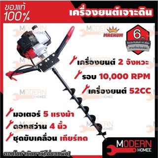 MACNUM เครื่องเจาะดิน 2จังหวะ 5HP พร้อมดอกสว่าน 4นิ้ว 52CC รับประกัน 6 เดือน