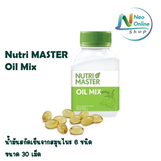 NutriMaster Oil Mix 30 แคปซูล นูทรีมาสเตอร์ ออย มิกซ์ อาหารเสริมจากน้ำมันสกัดเย็น 6 ชนิด 30 แคปซูล [1 ขวด]