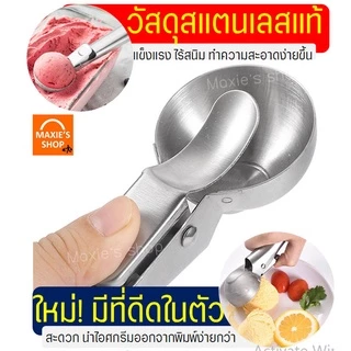 🔥ส่งฟรี🔥 ที่ตักไอศครีม สแตนเลสแท้ WANNA (มีให้เลือก2ขนาด) ที่ตักไอติม ที่ตักไอศกรีม ที่ขูดไอติม ที่ขูดไอศครีม
