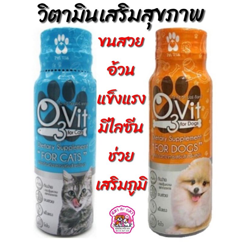 O3vit.วิตามินรวมกระตุ้นภูมิบำรุงร่างกาย สุนัข และ แมว 50ml.
