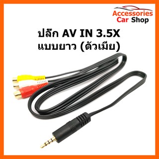 ปลั๊ก AV IN 3.5X แบบยาว (ตัวเมีย) รหัส AV-3.5-001