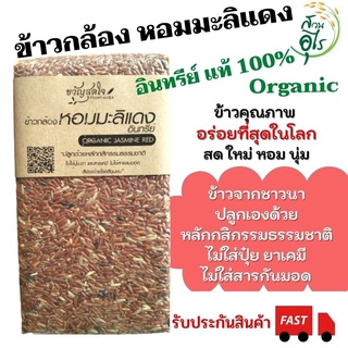 ข้าวกล้องหอมมะลิแดง อินทรีย์แท้100% 1กก. ข้าวกล้องหอมมะลิแดง ข้าวหอมมะลิแดง Organic ข้าวคุณภาพ ไร้สารเคมี ข้าวกล้อง ข้าว