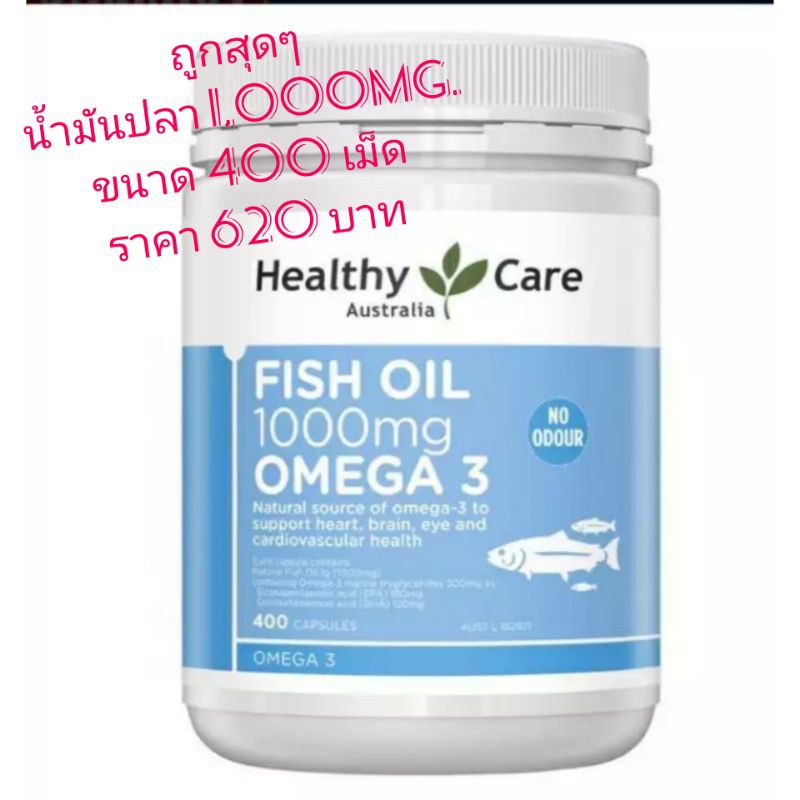 Healthy Care Fish Oil 1000mg. 400Cap #พร้อมส่ง#