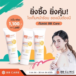 BBcare UV Shield SPF50PA+++ ขนาด30g 3กล่อง ครีมกันแดดเนื้อบางเบา ให้สัมผัสนุ่มนวลดุจใยไหม