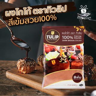 TULIP ทิวลิป ผงโกโก้ สีเข้ม (ปริมาณ500กรัม) แท้100% ผงโกโก้ทิวลิป ผงโกโก้สำเร็จรูป โกโก้ ส่งฟรี ส่งไว