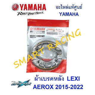 ผ้าเบรคหลัง ผ้าดรัมเบรค  LEXI , AEROX 2017-2022 ผ้าเบรคแท้ อะไหล่แท้ เบิกศูนย์ YAMAHA รหัส 5BP-F530K2-00