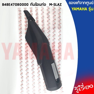 B48E47080000 กันร้อนท่อ เเท้เบิกศูนย์ YAMAHA M-SLAZ