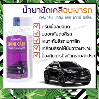 (Giffarine Shine Care Waxy Silicone) น้ำยาขัดเคลือบเงารถ กิฟฟารีน ชายน์ แคร์ แวกซี่ ซิลิโคน