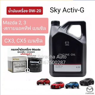 น้ำมันเครื่องสังเคราะห์ Mazda Sky Active-G 0W-20 ขนาด 4.2 ลิตร