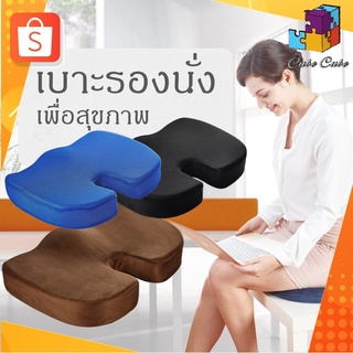 เบาะรองนั่ง เบาะนั่ง Memory Foam เมมโมรี่โฟม เพื่อสุขภาพ แก้ปวดเมื่อย ปวดก้น