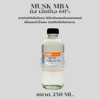 MUSK MBA(มัส เอ็มบีเอ 60%)สารช่วยให้กลิ่นติดทน(ขนาด 250ML.)