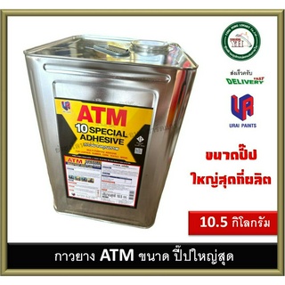 กาวยาง ATM เอทีเอ็ม ปี๊ปใหญ่ ขนาด  10.5 กิโลกรัม สำหรับติดลามิเนต โฟเมก้า พลาสติก และพื้นผิวทั่วไป