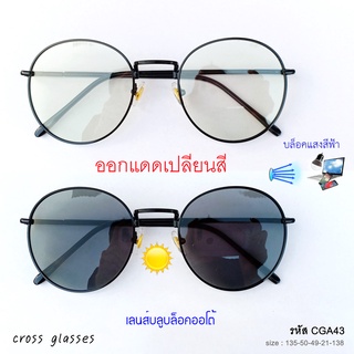 ราคาแว่นกรองแสงออกแดดเปลี่ยนสี เลนส์บลูบล็อคออโต้ ทรงหยดน้ำ รหัส CGA43