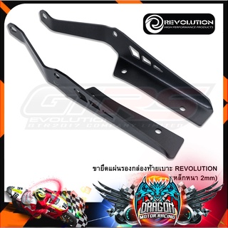 ขายึดแผ่นรองกล่องท้ายเบาะ REVOLUTION (เหล็กหนา 2mm)