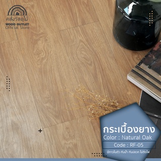 WOOD OUTLET (คลังวัสดุไม้) กระเบื้องยางลายไม้ LVT แผ่นพื้นสำเร็จรูป RF-05 Natural Oak กระเบื้องยาง กาวในตัว foor vinyl