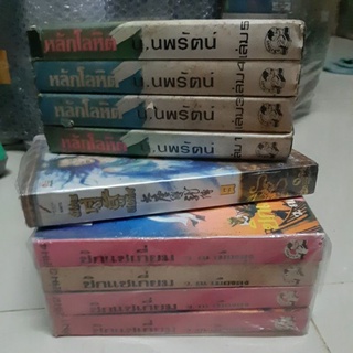 หนังสือนิยายแปลจีนพิชิตสุริยัน,ชิกแชเกี่ยม ว.ณเมืองลุง/นิยายแปลจีนประทับมรณะ,หลักโลหิต,มังกรทรนง,ยันต์มฤตยู น.นพรัตน์/