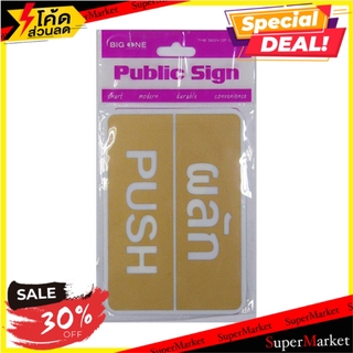 ป้ายผลัก BIG ONE 8401 สีขาว/น้ำตาล แผ่นป้าย BIG ONE 8401 WHITE/BROWN PL PUSH SIGN