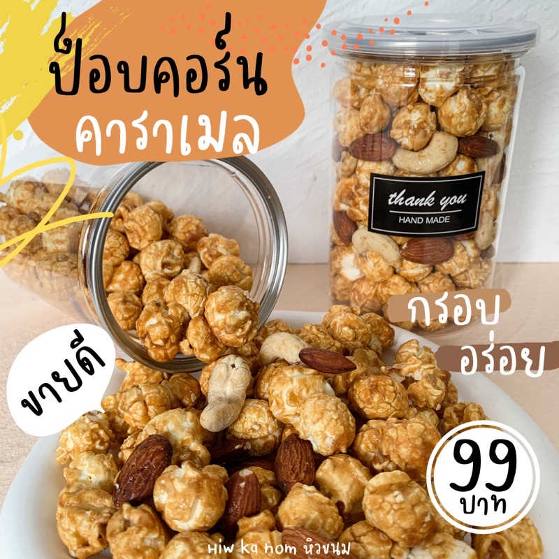 ป็อบคอร์นคาราเมล ท็อปปิ้งอัลมอนด์ เม็ดมะม่วง หอมหวาน  650ml.