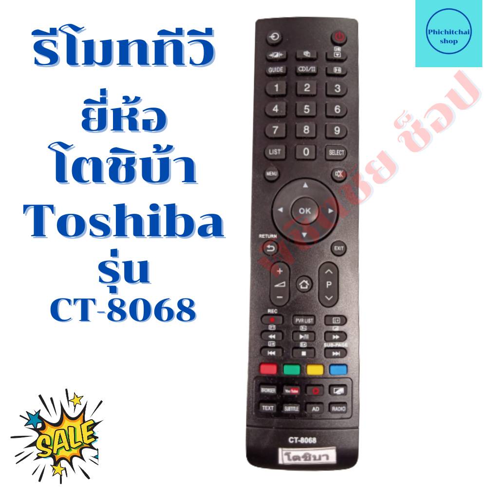 รีโมททีวี โตชิบ้า Toshiba Smart TV จอแบนLED รุ่นCT-8068