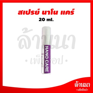 สเปรย์นาโน สัตว์เลี้ยง Nano Spray nano care 20 ml. นาโนแคร์ นาโนสเปรย์ รักษาแผล