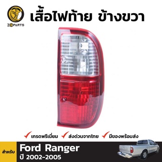 เสื้อไฟท้าย Diamond ข้างขวา สำหรับ Ford Ranger ปี 2002-2005