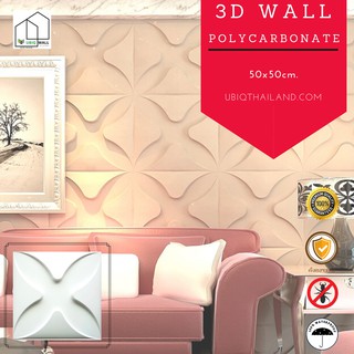 UBIQ 3D WALL: ผนังสามมิติ FOUR LEAF 50*50ซม. โพลี แผ่นสามมิติ ผนังตกแต่ง 3 มิติ ติดฝ้า 3D WALL PANEL วอลเปเปอร์ ผนัง3ดี