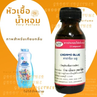 หัวเชื้อน้ำหอม 100% กลิ่น CADAMO BLUE คาดาโมะ บลู (ไม่ผสมแอลกอฮอร์) เทียบกลิ่น แป้งเด็ก Kodomo สีฟ้า