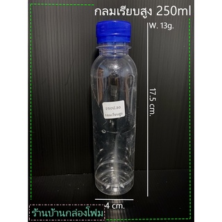 ขวดPet ทรงกลมเรียบสูง 250ml ปาก30 (1ออเดอร์สั้งได้ไม่เกิน1แพค)