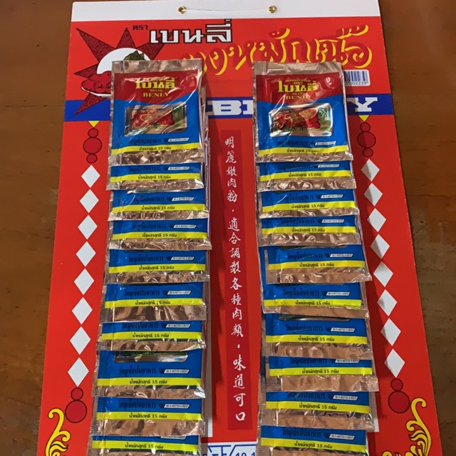 ผงหมักเนื้อ ตรา เบนลี่ ชนิดซอง 20 ซอง