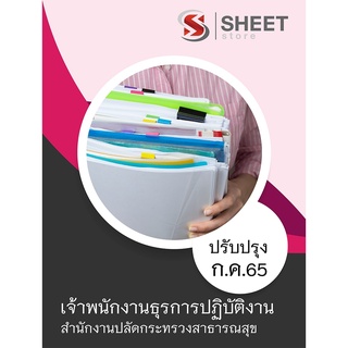 แนวข้อสอบ เจ้าพนักงานธุรการปฏิบัติงาน สำนักงานปลัดกระทรวงสาธารณสุข 2565