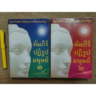 คัมภีร์ปฏิรูปมนุษย์​ เล่ม1-2