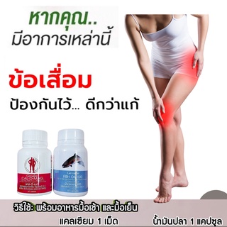 ขายดีส่งฟรี แก้ข้อเข่าเสื่อมปวดหลัง #ลูกค้า99%พึงพอใจ แคลเซียม+น้ำมันปลา บำรุงกระดูกปวดข้อ นวัตกรรมใหม่เห็นผลลัพธ์ชัดเจน