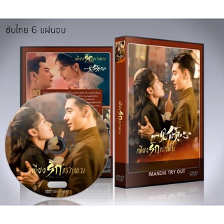 ซีรี่ย์จีน Fall in love (2021) เพียงรักแรกพบ DVD 6 แผ่นจบ. (พากย์ไทย/ซับไทย)