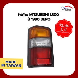 ไฟท้าย MITSUBISHI L300 ปี 1990 DEPO (ขายแยกข้าง)