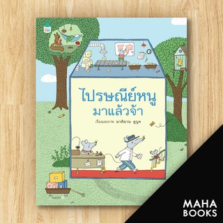 ไปรษณีย์หนูมาแล้วจ้า (ปกแข็ง) | Amarin Kids Marianne Dubuc