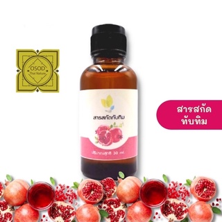 สารสกัดทับทิม ( Pomegranate Extract ) 30 100 กรัม ใช้เป็นส่วนผสมเครื่องสำอาง สารสกัดบำรุงผิวหน้าและผิวกาย ช่วยให้ผิวขาว