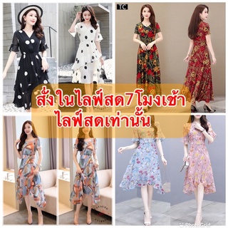 เดรสแฟชั่นเกาหลีราคาส่ง(สั่งในไลฟ์สด)