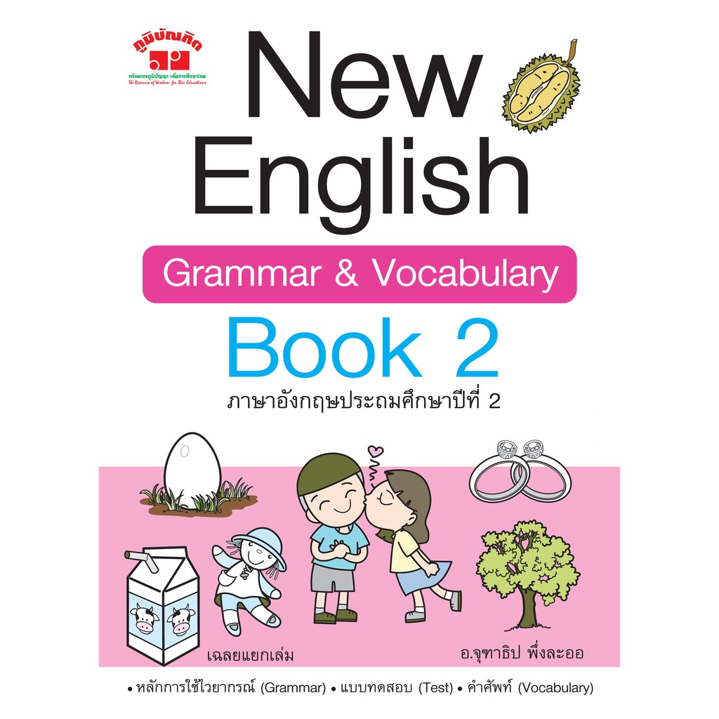 New English Grammar & Vocabulary Book 2  ป.2  พิมพ์ 2 สี ฟรี!! เฉลย