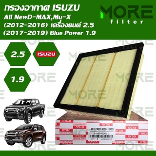 กรองอากาศ ISUZU D-MAX,MU-X (2012-2016) เครื่อง2.5, Blue Power (2017-2019) 1.9