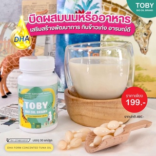 ✅ส่งฟรี โทบี้ ไบโอออย DHA สำหรับเด็ก กินข้าวอร่อย เพิ่มสูง เพิ่มน้ำหนัก บำรุงระบบประสาท สมองไบรท์ ไหวพริบดี